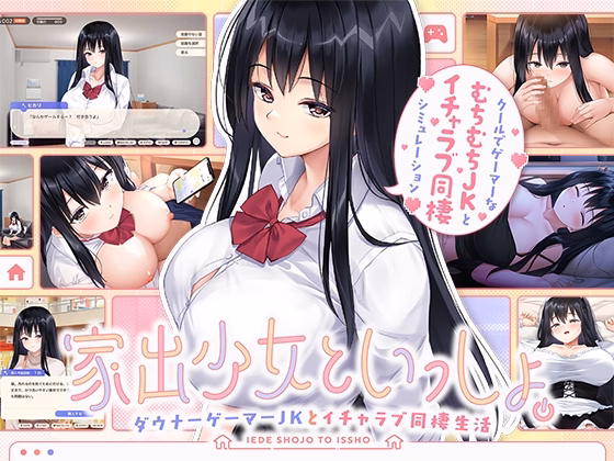Together with a Runaway Girl -A Downer Gamer High School Girl and a Lovey-Dovey Cohabitation Life- — free Unity adult game download