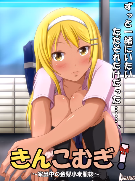 Kinkomugi! ~Iedechuu no Kinpatsu Komugi Hada Musume~ — free Others adult game download