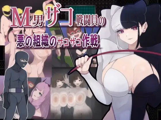 The Smug Operation of a Masochistic Man and a Villainous Organization — free RPGM adult game download