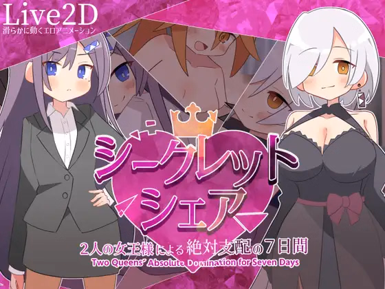 Secret Share ~Two Queens' Absolute Domination for Seven Days~ — free RPGM adult game download