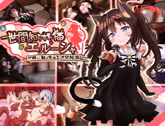 Naive Cat Erusha — free RPGM adult game download