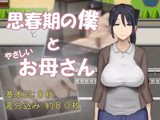 Adolescent Me and My Gentle Mother — free RPGM adult game download