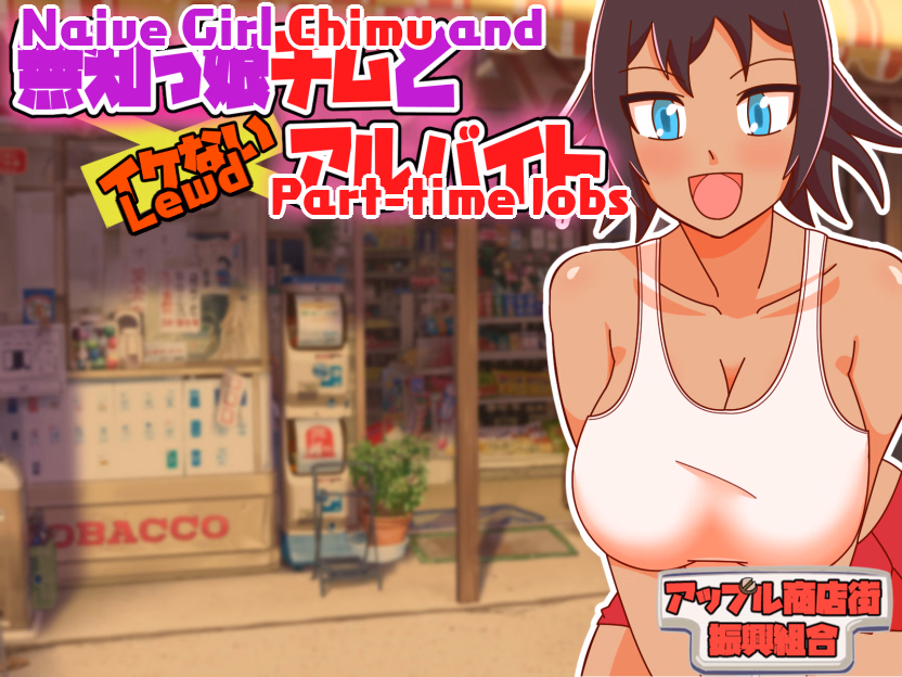 Naive Girl Chimu and Lewd Part-time Work — free RPGM adult game download