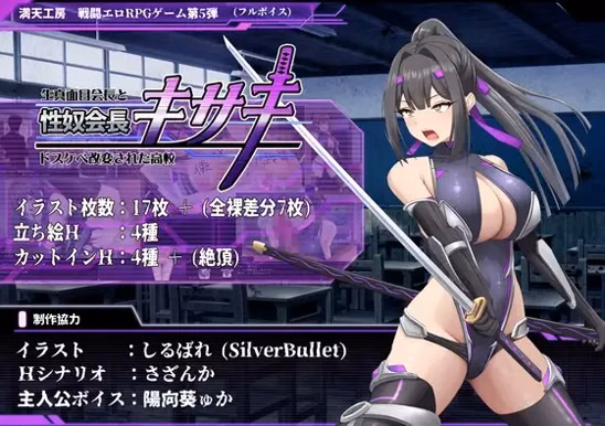 Sex Slave Kisaki ~The Serious President and the Corrupted Lewd High School~