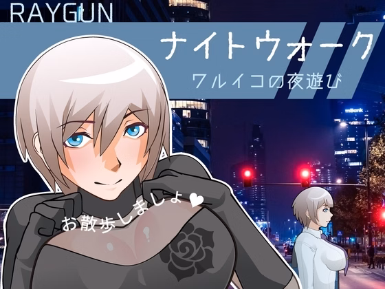 Night Walk -Waruiko's Nightlife- — free RPGM adult game download
