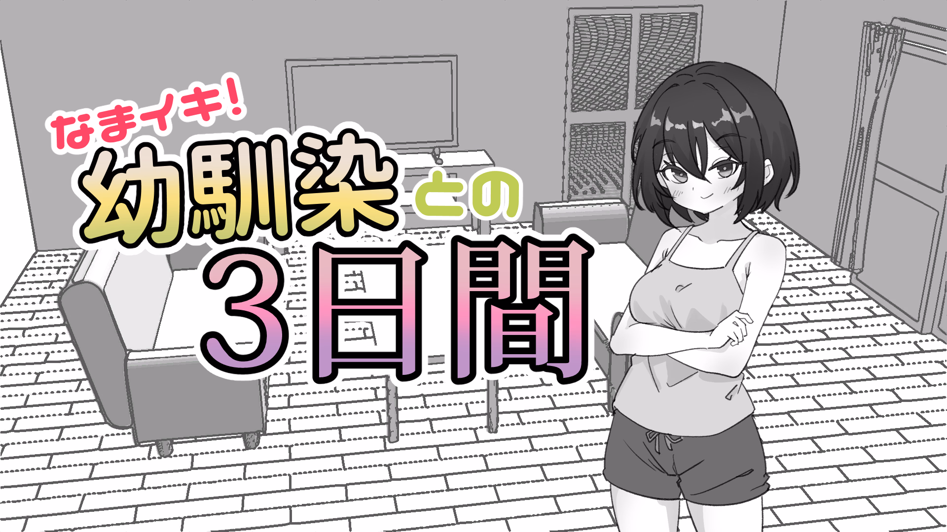 Cheeky! 3 Days with My Childhood Friend — free Unity adult game download