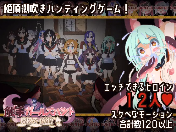 Tentacle Girls Hunt ~Getting Off in an Abandoned School~ — free Others adult game download