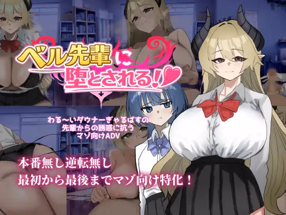 Seduced by Bell-senpai! — free RPGM adult game download
