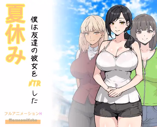 That Summer, I NTR'd My Friend's Girlfriend