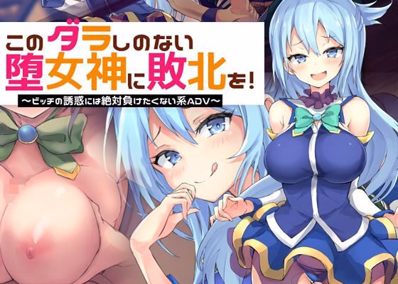 Give the Taste of Defeat to This Loose Goddess! ~I'll Never Succumb to a Slut's Seduction ADV~ — free Others adult game download