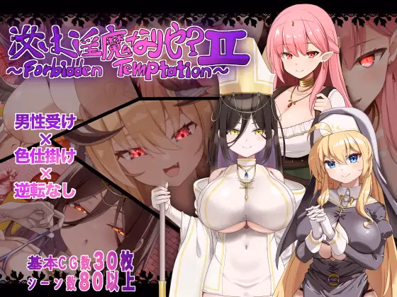 Are You a Succubus? II ~Forbidden Temptation~ — free RPGM adult game download