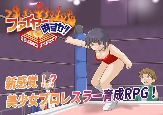 Fire Asuka! ~That Cute Girl is a Jobber Girl~ — free RPGM adult game download