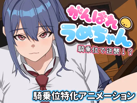 Let's go, Ume-chan! Attack from a standing position!? — free Unity adult game download