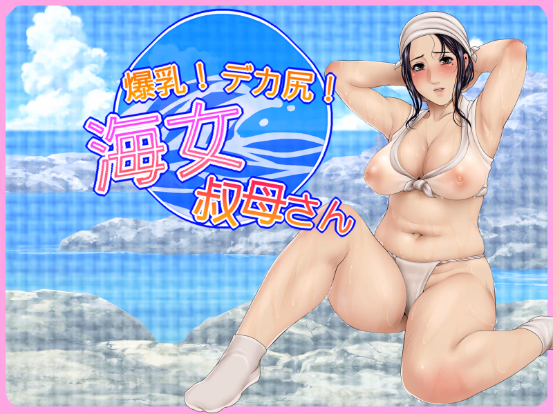 Huge breasts! Big butt! Ama Aunt
