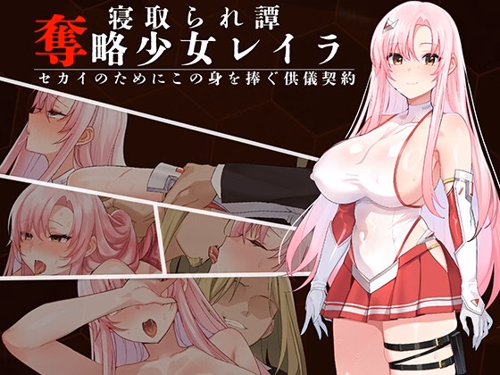 Abducting Girl Leila ~A Sacrificial Contract Devoting This Body for the Sake of the World~ — free RPGM adult game download