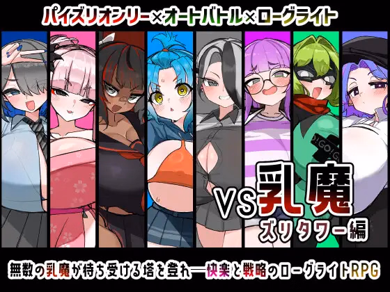 VS Nyuma Zuri Tower-hen, VS Milk Demon: Zuri Tower Edition