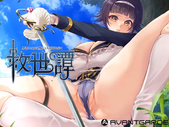 A Tale of Salvation ~Even After Her Fall, Hero Erica Faces Tomorrow~