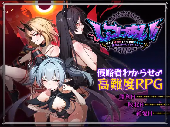 Discipline Showdown! ~Win and Breed! Lose and Become a Toy! Battle the three Demon Sisters~ — free RPGM adult game download