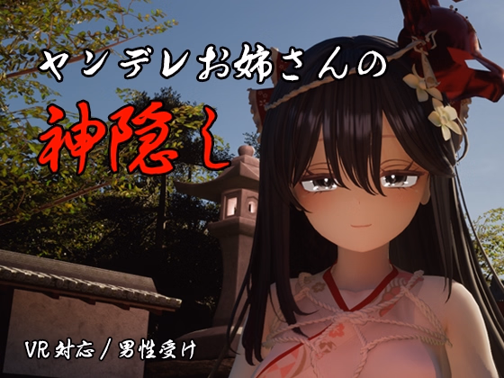 The Spiriting Away by a Yandere Onee-san — free Unreal Engine adult game download