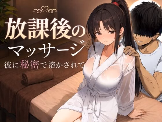 Houkago no Massage ~Kare ni Himitsu de Tokasarete~ — free Others adult game download