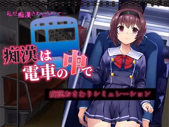 A Molester On The Train — free RPGM adult game download