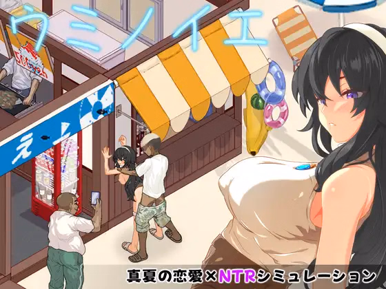Umi no le ~NTR Story~ — free RPGM adult game download