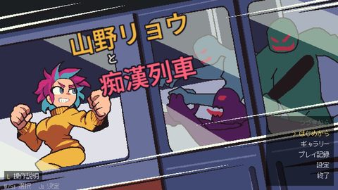 Yamano Ryou and the Chikan Train screenshot 1