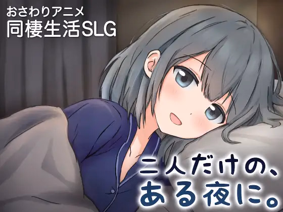 A Night, Just the Two of Us ~A New Life Together with a Girlfriend Who Spoils Me~