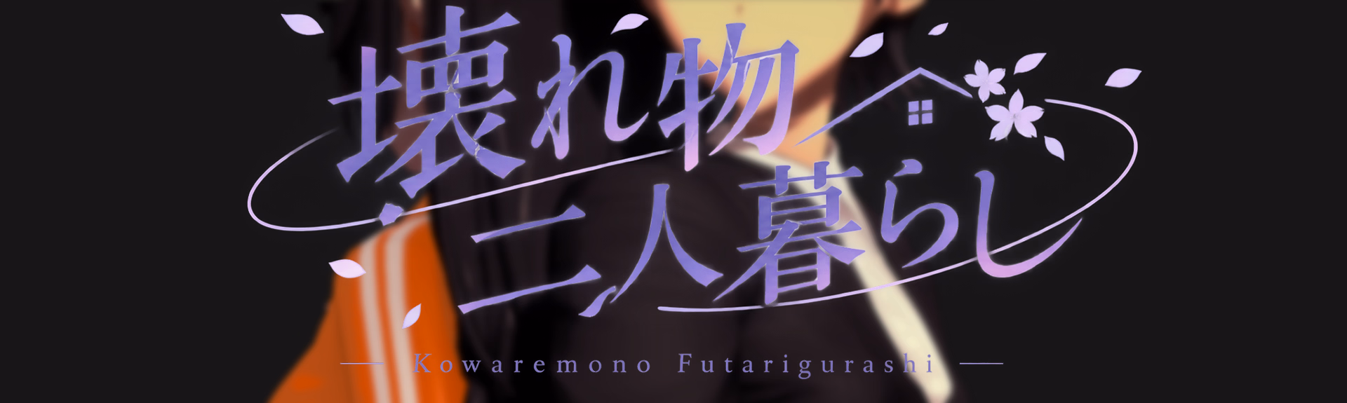 Kowaremono: Futarigurashi — free Ren'Py adult game download