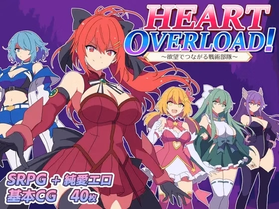 HEART OVERLOAD! ~Tactical Unit Bound by Desire~