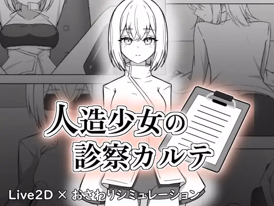 The Artificial Girl's Medical Chart — free Unity adult game download