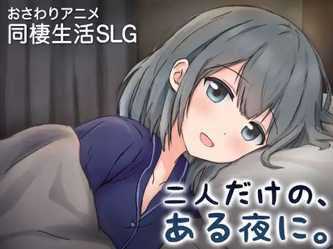 A Night, Just the Two of Us ~A New Life Together with a Girlfriend Who Spoils Me~