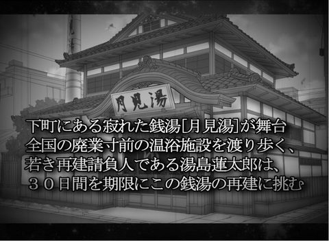 The Steam Contractor ~Moonview Bath Arc~ screenshot 1
